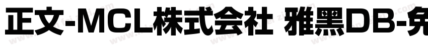正文-MCL株式会社 雅黑DB字体转换